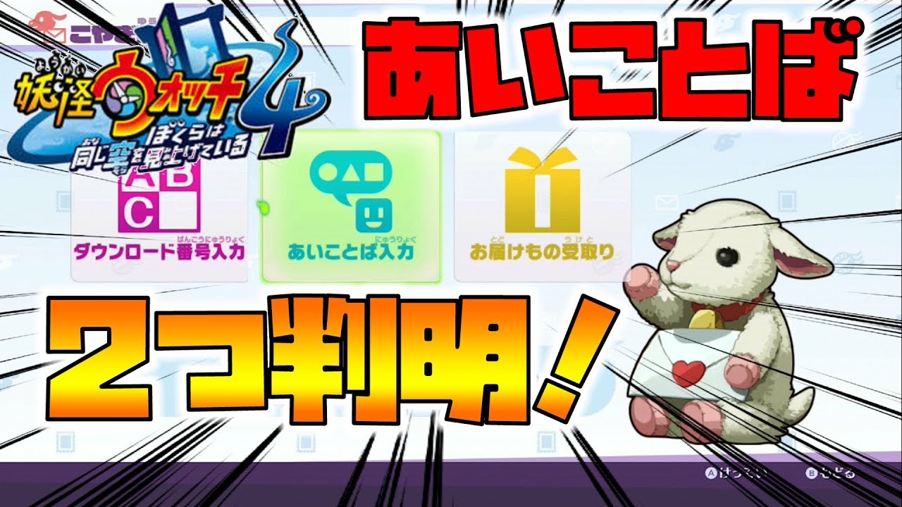 【妖怪ウォッチ4】新たに判明した2つのあいことば。取り忘れ注意！【naotin】