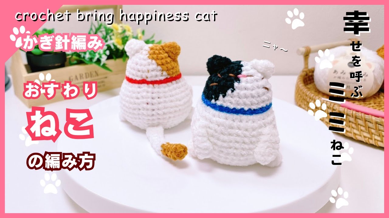 【かぎ針編み】お座りねこの編み方 幸せを呼ぶミミねこ crochet cat amigurumi