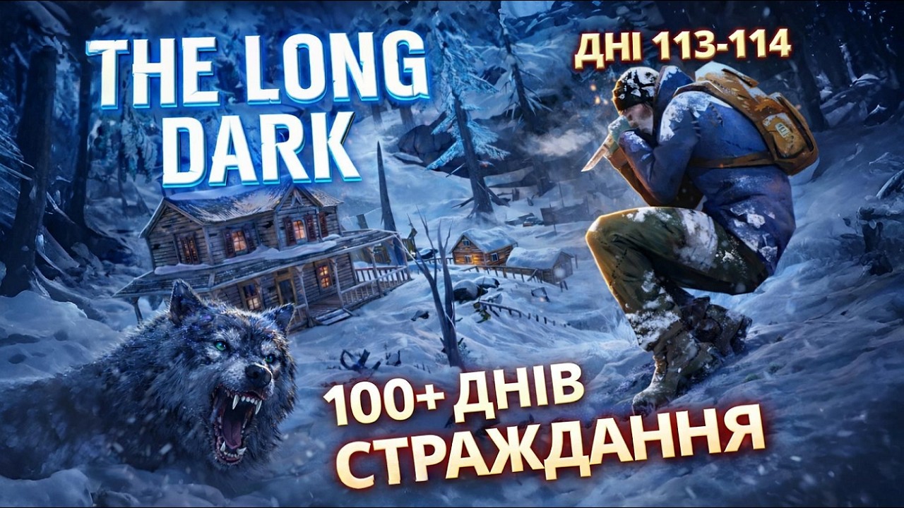 СКЛАДНІСТЬ: СТРАЖДАННЯ #44 ► THE LONG DARK ► 100+ ДНІВ ХАРДКОРУ.