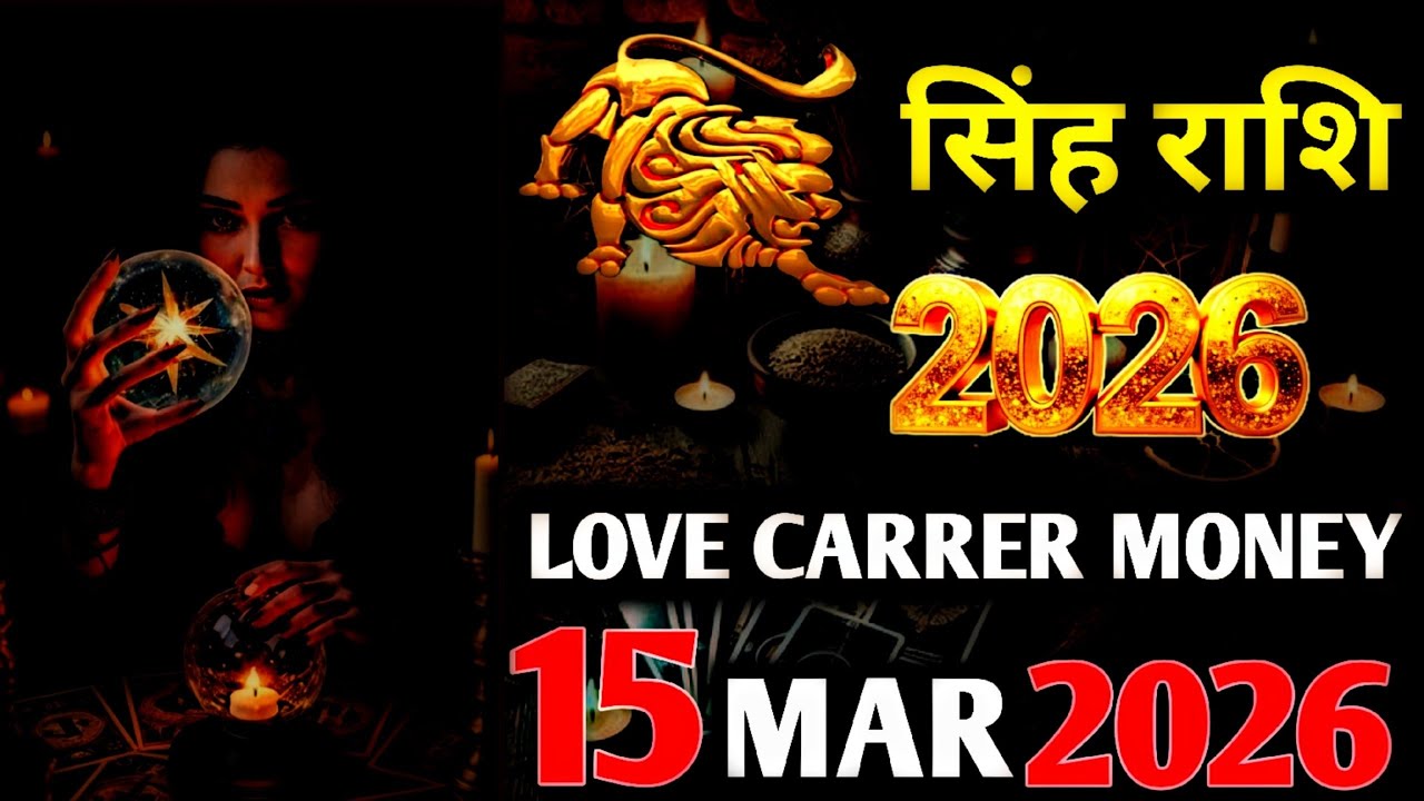 Singh  Horoscope 15 March 2026 | Singh Rashi 15 MARCH 2026 | Aaj Singh Rashifal |