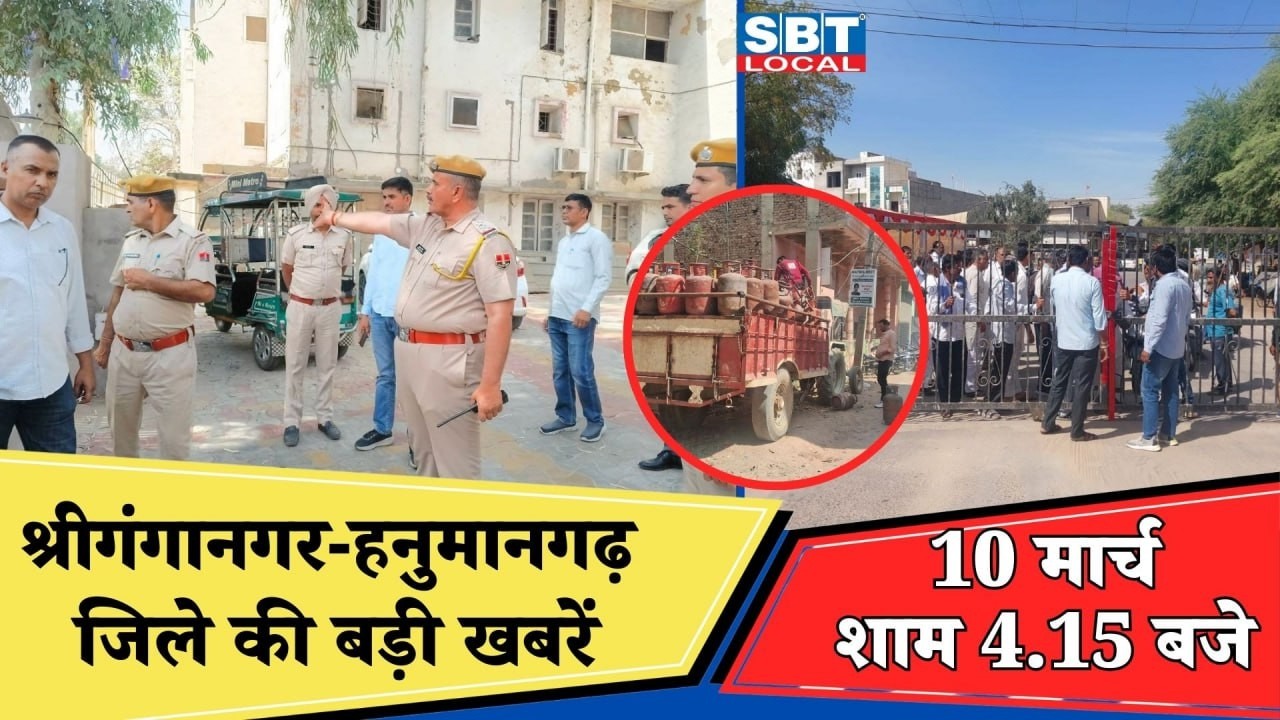 10 मार्च: श्रीगंगानगर-हनुमानगढ़ जिला शाम 4.15 बजे की बड़ी खबरें| SBT Local News