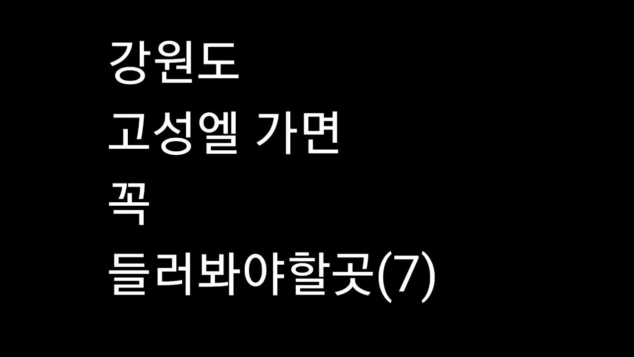 강원도 고성 여행!