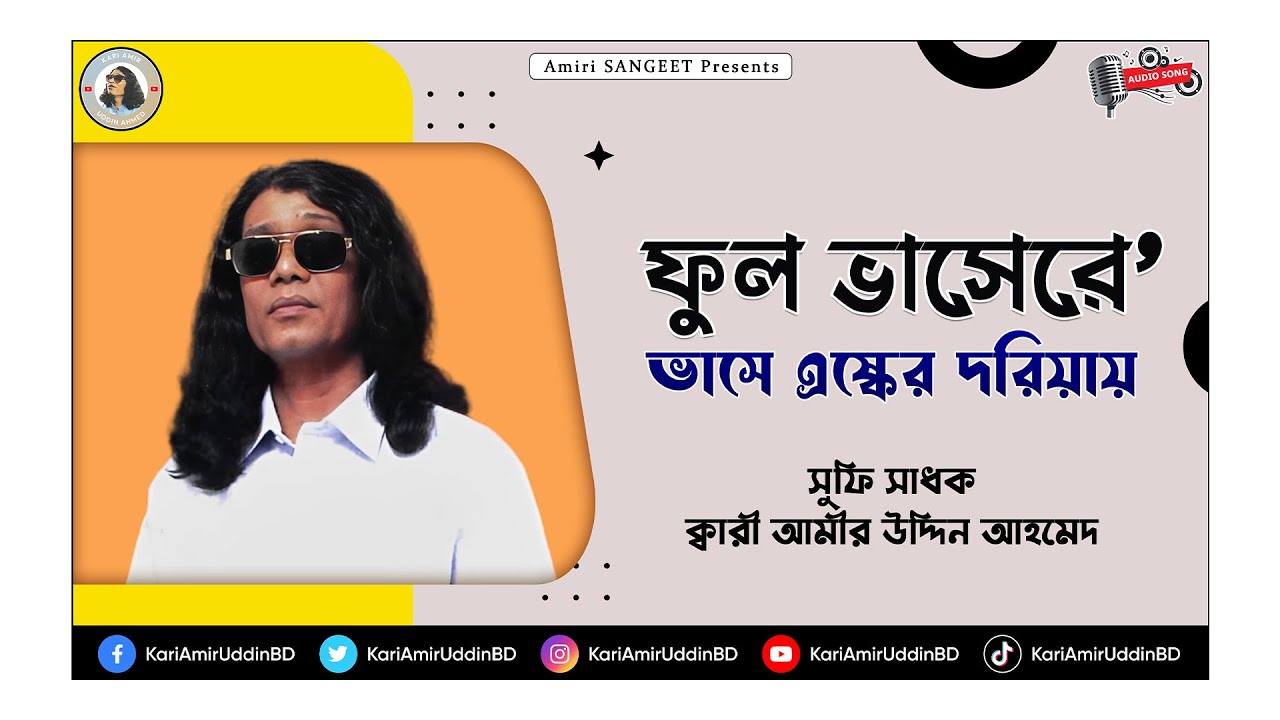 ফুল ভাসেরে' ভাসে এষ্কের দরিয়ায় | Ful Bashere Bashe | Kari Amir Uddin Ahmed | Bangla New Song| Audio
