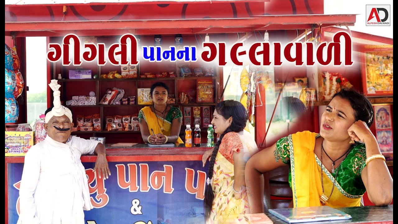 ગીગલી પાન ના ગલ્લા વાળી | Gigali Pan Na Galla Vali | Tihlo Bhabho Comedy | Alpesh Dalwadi