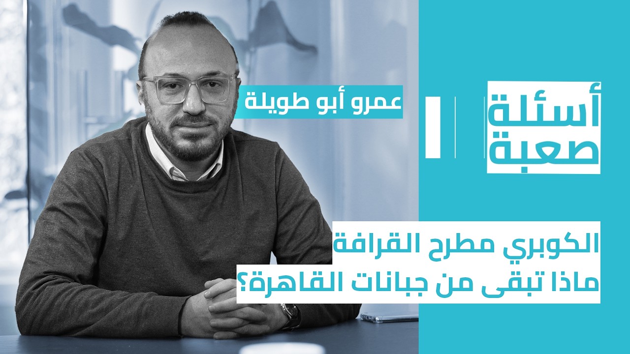 أسئلة صعبة| الكوبري مطرح القرافة.. ماذا تبقى من جبانات القاهرة؟ (موسم 4 - حلقة 6)