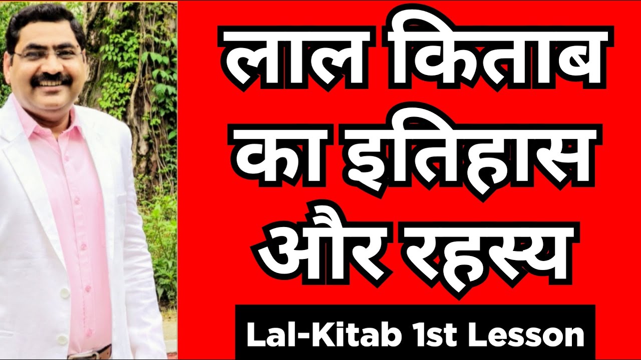 लाल किताब का इतिहास और रहस्य I Lal Kitab Lesson : History I Lalkitab Astrology & Remedies