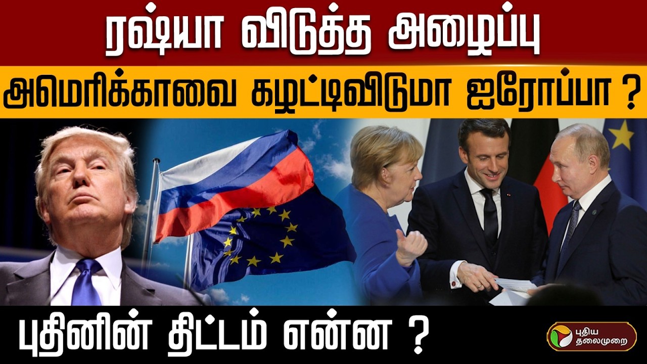 ரஷ்யா விடுத்த அழைப்பு..அமெரிக்காவை கழட்டிவிடுமா ஐரோப்பா ? புதினின் திட்டம் என்ன ?  | PTD