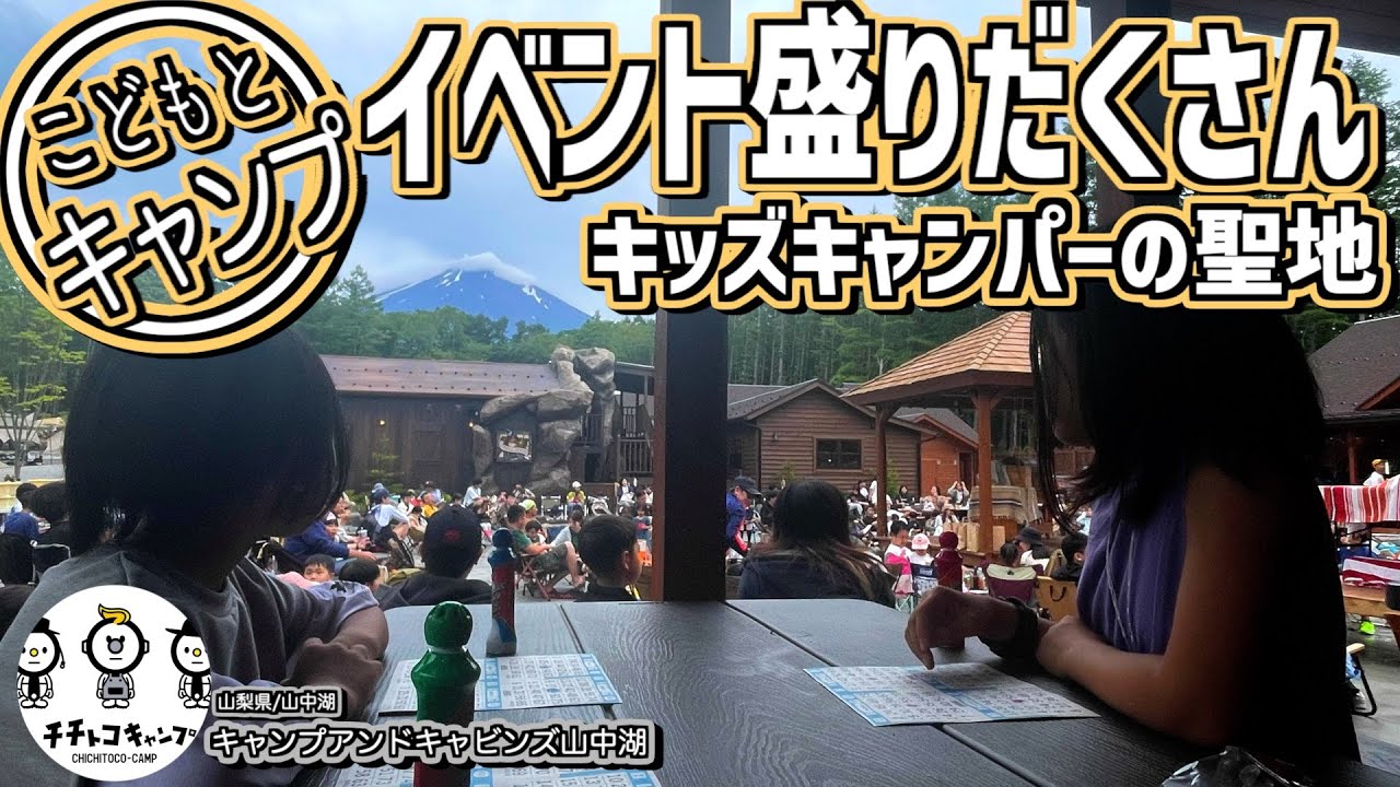 【ファミキャン】キッズキャンパー大喜びのイベントが盛りだくさん！子連れで迷ったら行って欲しい大人気のキャンプ場！ここがファミキャンの聖地だ！【C&C山中湖】