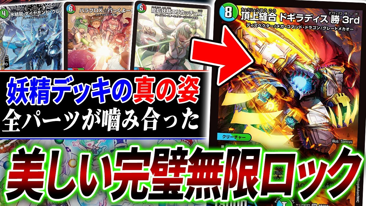 勝ち方が芸術的すぎる新軸スノーフェアリー『ドギラッチュ☆行っくよー！』の完璧で究極なループ方法を公開！【デュエマ/対戦】