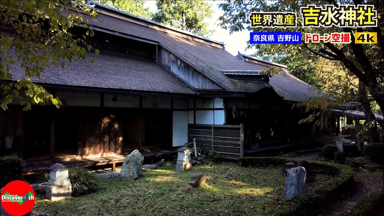 【世界遺産】吉水神社｜奈良県吉野山｜ドローン空撮