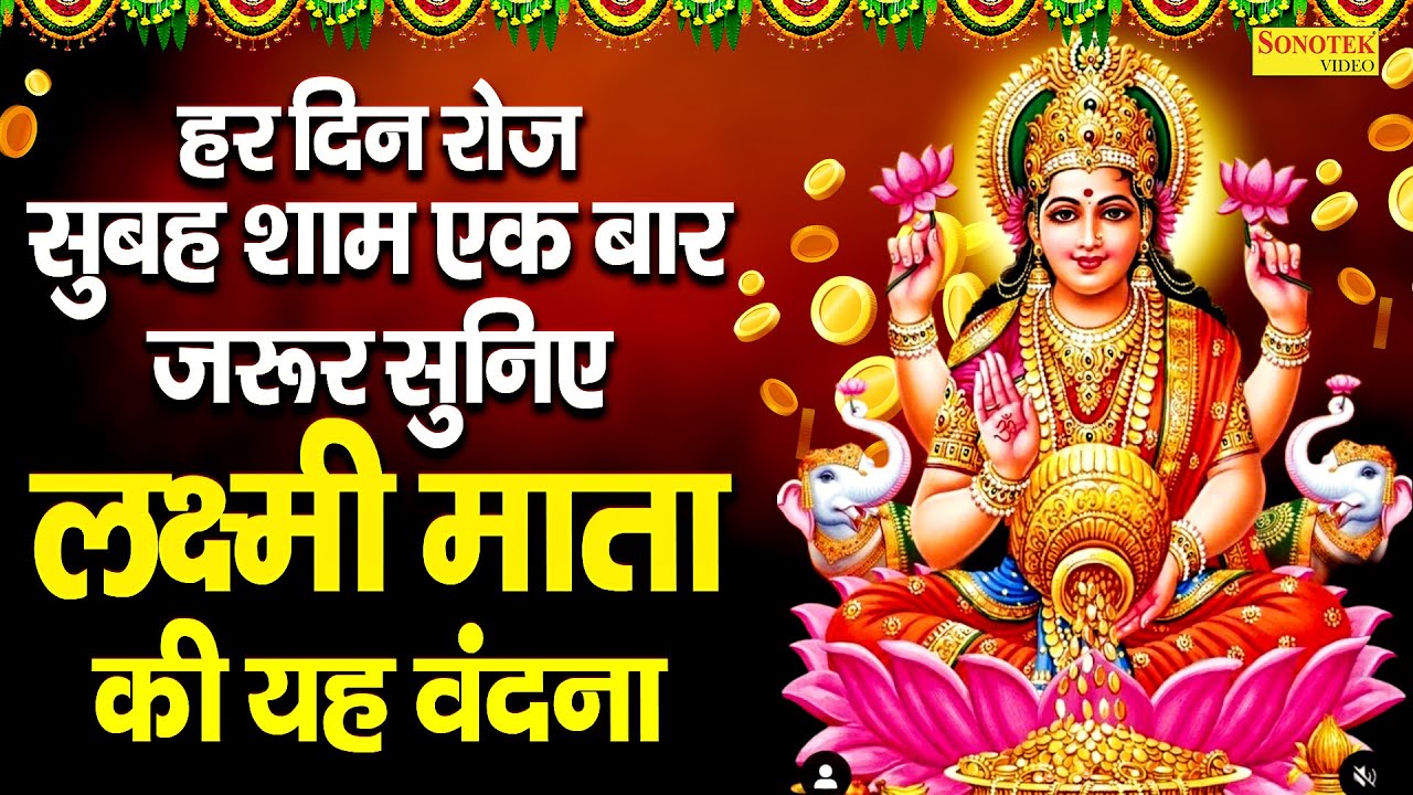 Liveमहालक्ष्मी चालीसा :- आज के दिन लक्ष्मी चालीसा Lakshmi Chalisa सुनने से सभी मनोकामनाएं पूर्ण होती