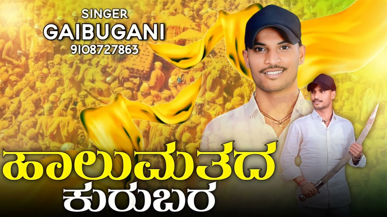 Halumatada Kurubara!! ಹಾಲುಮತದ ಕುರುಬರ!! Gaibu Gani Bakti Song!! Gaibu Gani Janapada Song!! Gaibu Gani