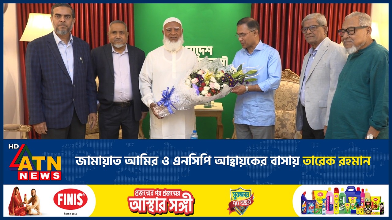 জামায়াত আমির ও এনসিপি আহ্বায়কের বাসায় তারেক রহমান | ATN News