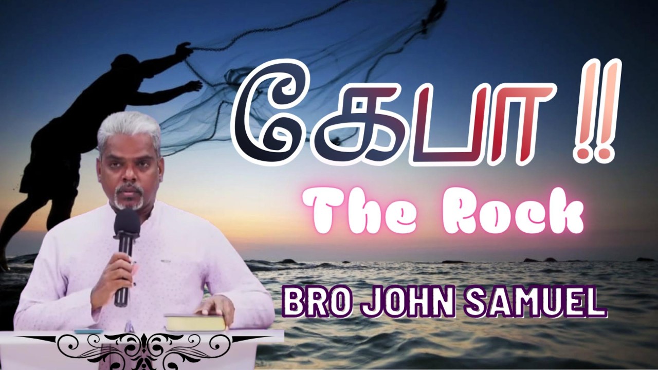 கேபா!! / CEPHAS !! - Missions Evening - GEMS / Bro John Samuel / Lamp and Light | Keba Christ Church