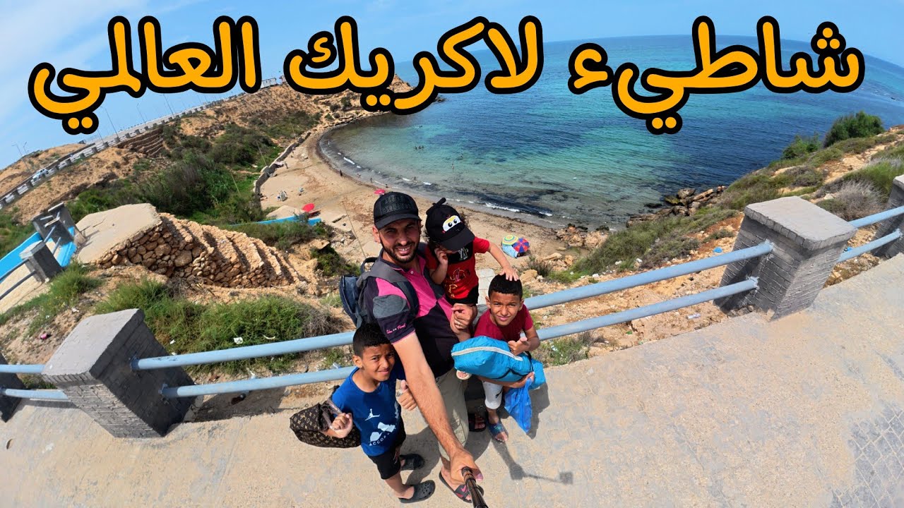 شاطيء #لاكريك العالمي في #مستغانم جنة مخفية بصفر #دينار