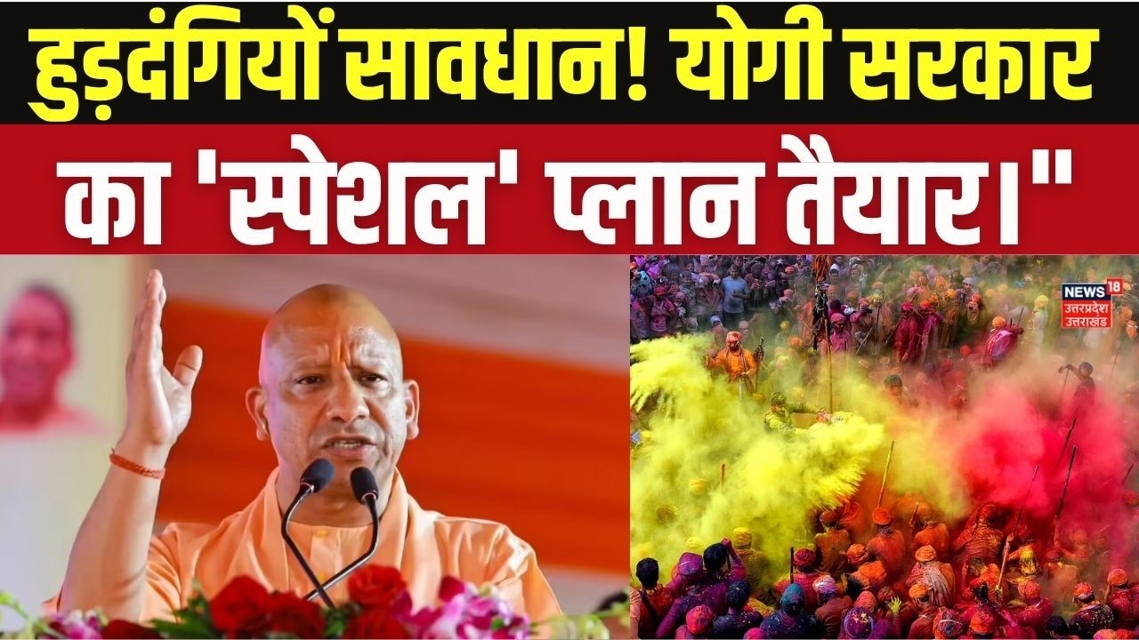 CM Yogi on Holi 2026: 'होली पर न हो क्लेश', दंगाइयों को सख्त चेतावनी | Yogi Adityanath Message