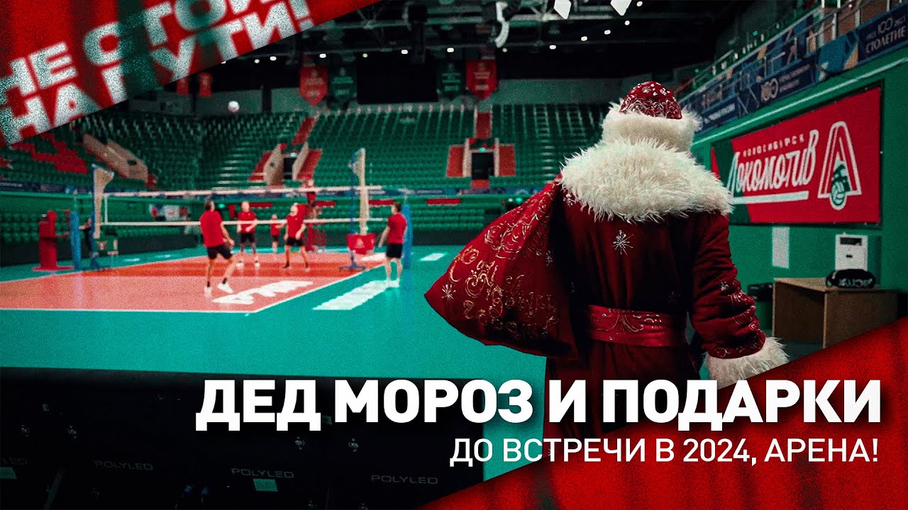 Предновогодняя традиция «Локомотива»