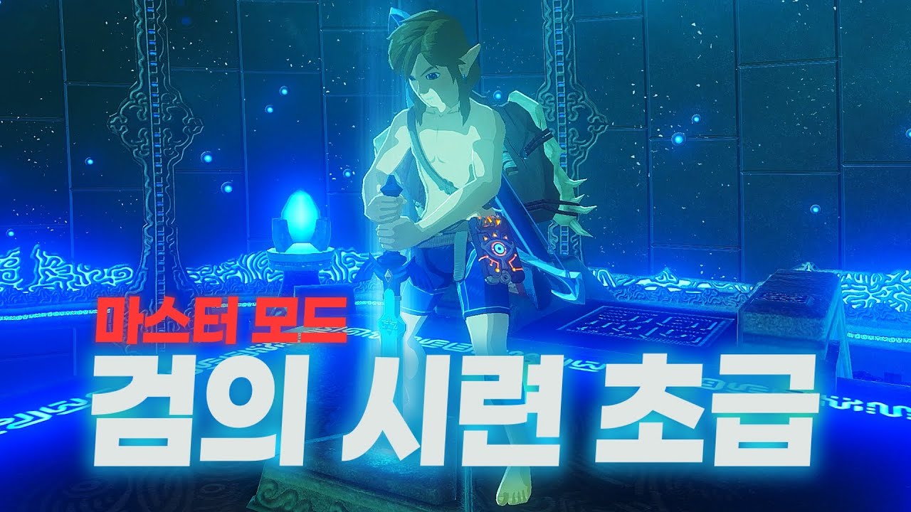 마스터 모드 검의 시련 초급 도전?! - 닌텐도 스위치2 [젤다의 전설:야생의 숨결]