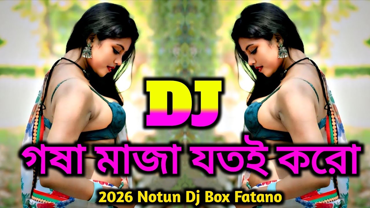 ঘষা মাজা যতই করো Dj (Remix) | Tiktok Viral Dj Gan | Bangla Dj Gan | Viral Dj Gan 2026