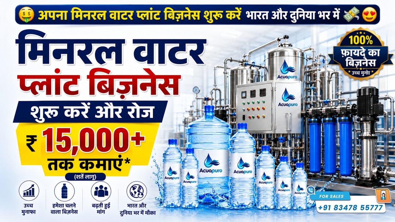 मिनरल वाटर प्लांट बिज़नेस शुरू करें और कमाएं ₹15,000+ Daily 🤑 Start Mineral Water Plant Business 💸