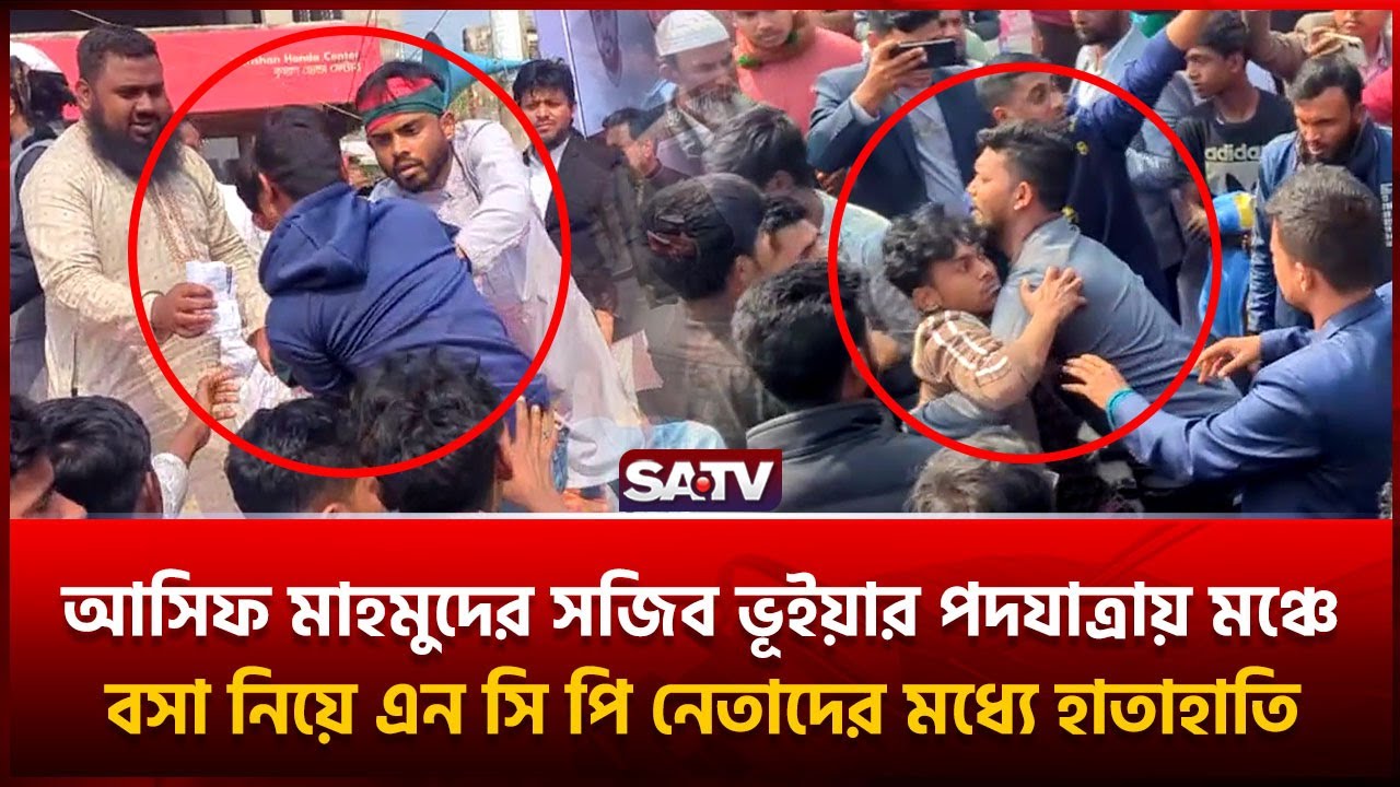 নাটোরে সিংড়ায় আসিফ মাহমুদের পদযাত্রায় মঞ্চে বসা নিয়ে এন সি পি নেতাদের মধ্যে হা-তা-হাতি | SATV
