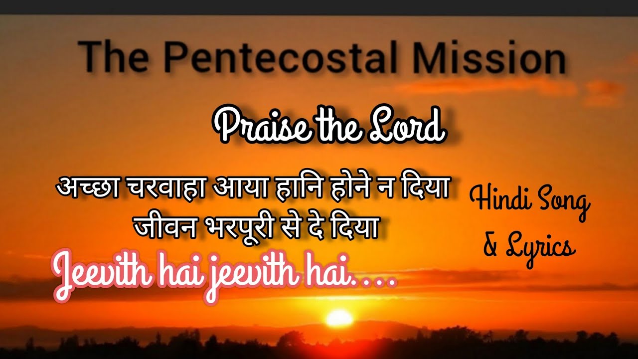 TPM Hindi Song No.347 Lyrics | Jeevith hai jeevith hai जीवित है जीवित है मेरा छुडानेवाला जीवित है
