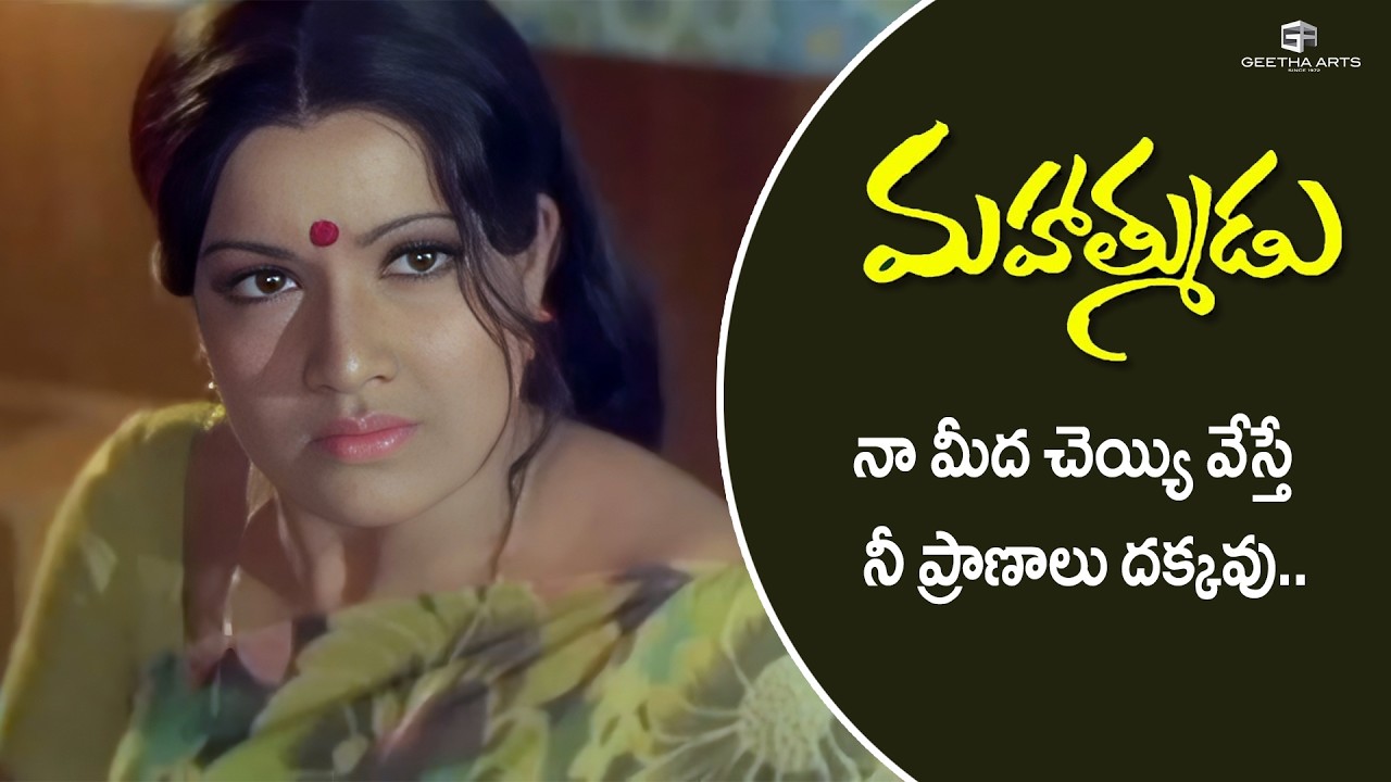 Mahatmudu Movie Scenes | నా మీద చెయ్యి వేస్తె నీ ప్రాణాలు దక్కవు! | Akkineni Nageswara Rao, Sharada
