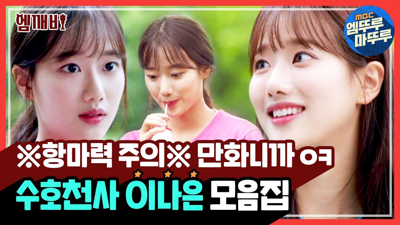 ※항마력주의※ 순정만화라 용납 가능한 대사💫 수호천사 이나은 모음집 l #어쩌다발견한하루 #엠깨비 #엠뚜루마뚜루 (MBC191003방송)
