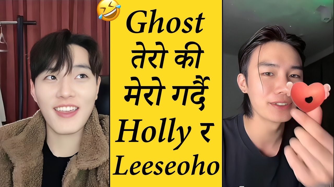 Ghost कस्को Girlfriend भनेर भनाभन गर्दै Holly र leeseoho🤣 हजुरहरु ghost लाइ को संग देख्न चाहानुहुन्छ