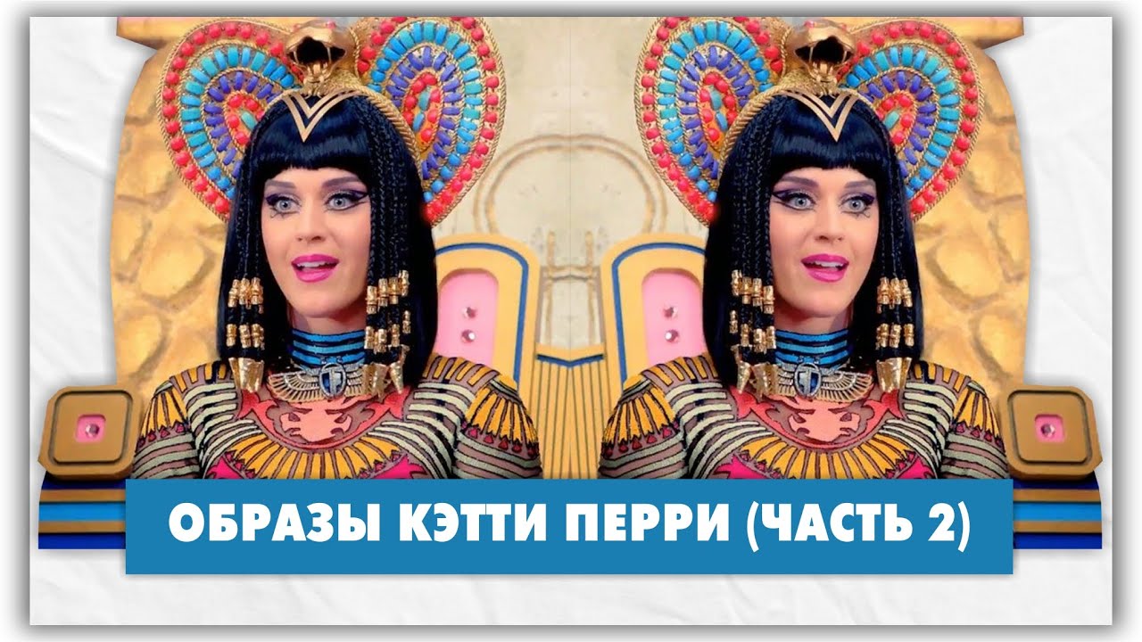 Katy Perry - Dark Horse, Hey Hey Hey и другие клипы. Часть 2 