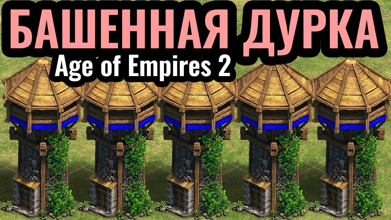 САМУРАИ НА БТР: Башни и УГАРНАЯ ДУРКА в Age of Empires 2