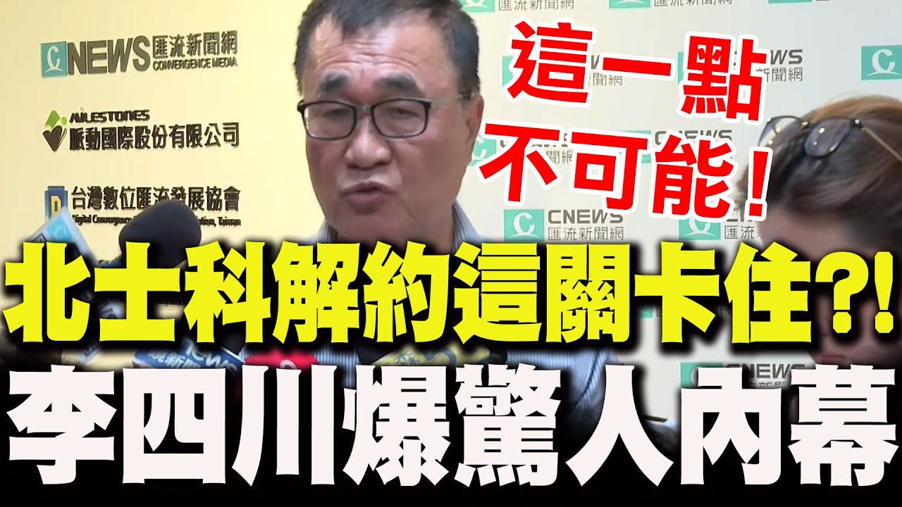 【全程字幕】輝達進駐北士科卡關..新壽