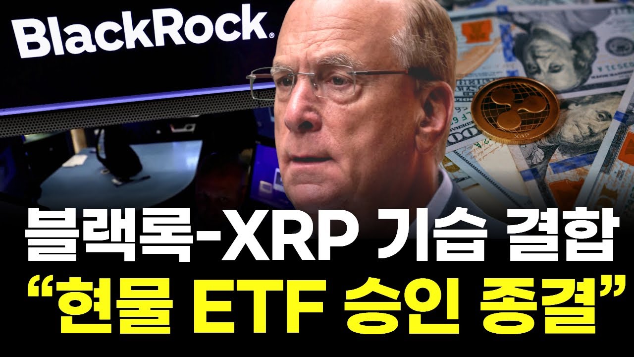 블랙록 XRP 기습 결합  &hellip;&ldquo;현물 ETF 승인 종결&rdquo;