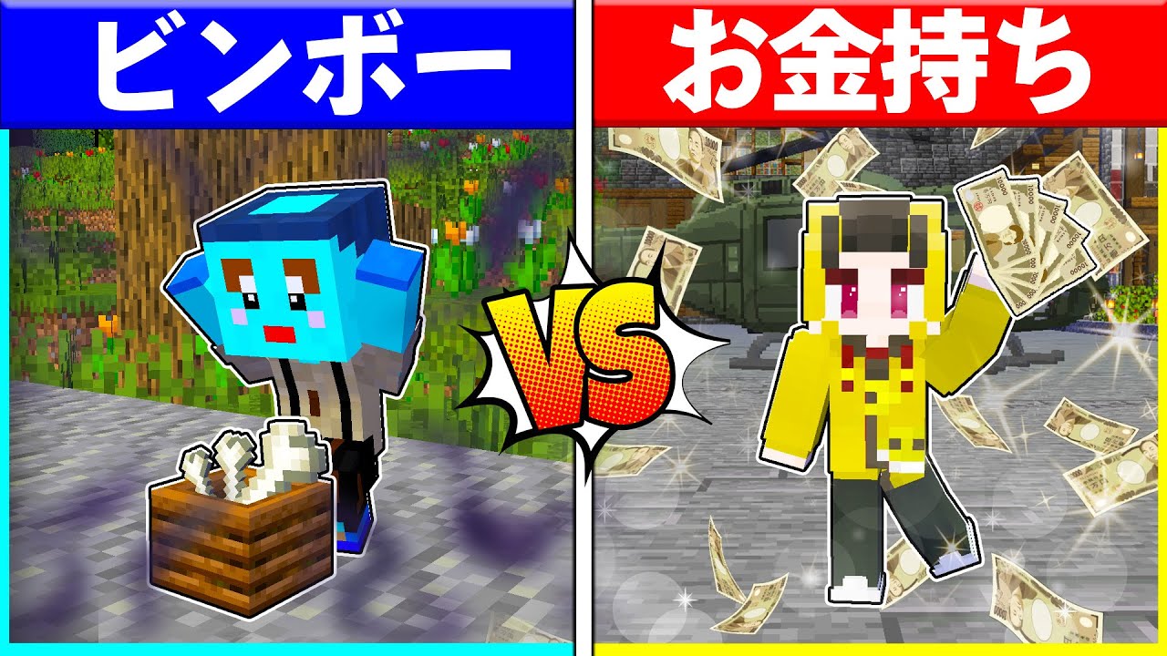 ⭐超ビンボーからお金もちへ！先に1億円を稼いだ方が勝ちバトル🔥【まいくら/マインクラフト】