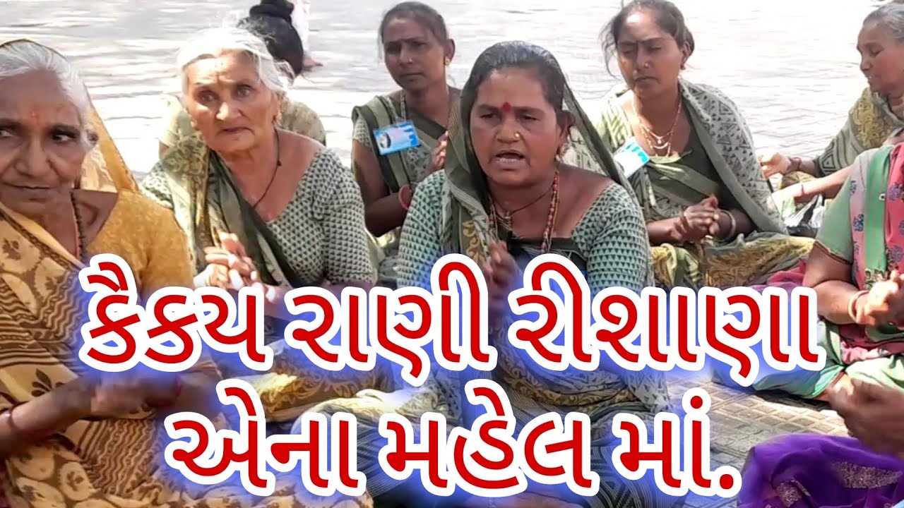 રાજા દષર્થ મનાવા ને જાય વાલે રામાયણ લખી કોરા કાગળે.🙏જય શ્રીરામ જય ભોળાનાથ..