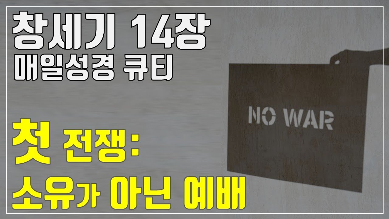 「매일성경큐티」 1월 20일 (화) 창세기 14장 