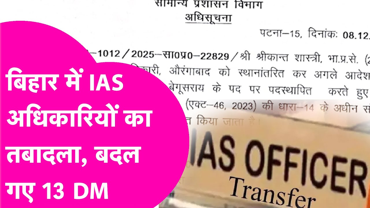 Bihar IAS Transfer: बड़ा फेरबदल, बदले 13 जिलों के DM,  कौन किधर गया ? | Bihar Tak