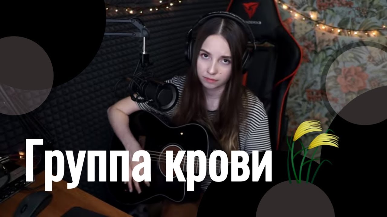 Кино - Группа крови // Юля Кошкина