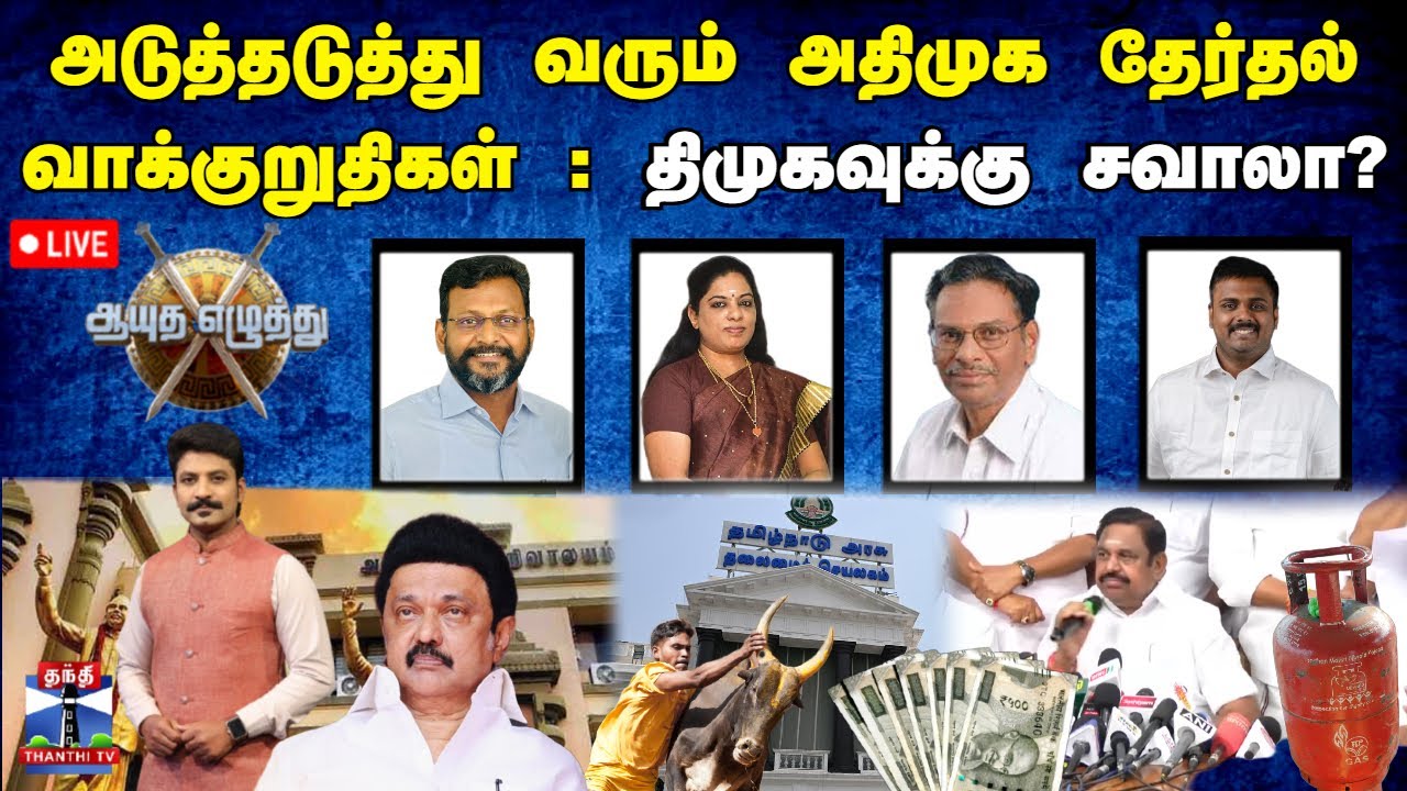 🔴LIVE : ஆயுத எழுத்து || அடுத்தடுத்து வரும் அதிமுக தேர்தல் வாக்குறுதிகள்: திமுகவுக்கு சவாலா?