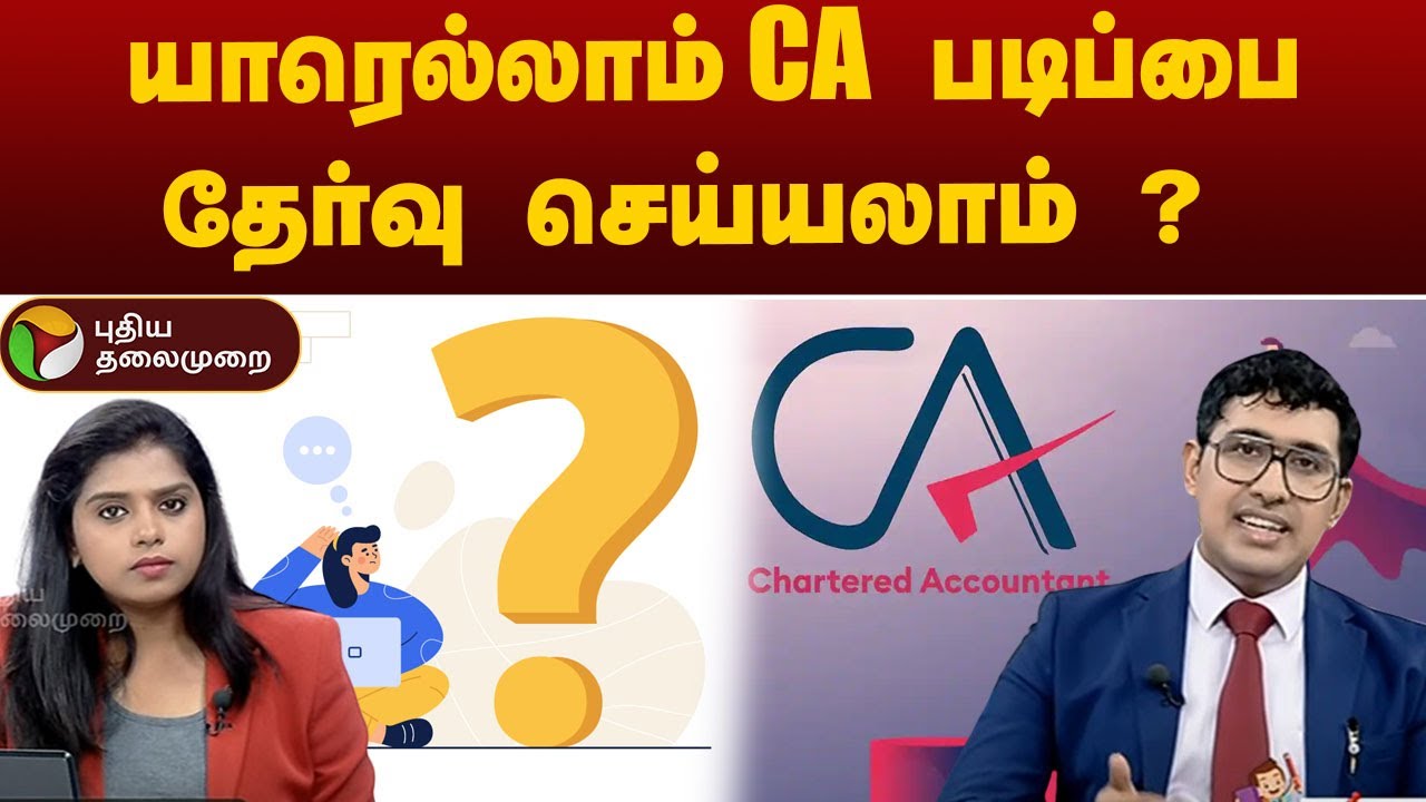 யாரெல்லாம் CA படிப்பை தேர்வு செய்யலாம் ? | Education | 12thExam | Karka Kasadara | PTT