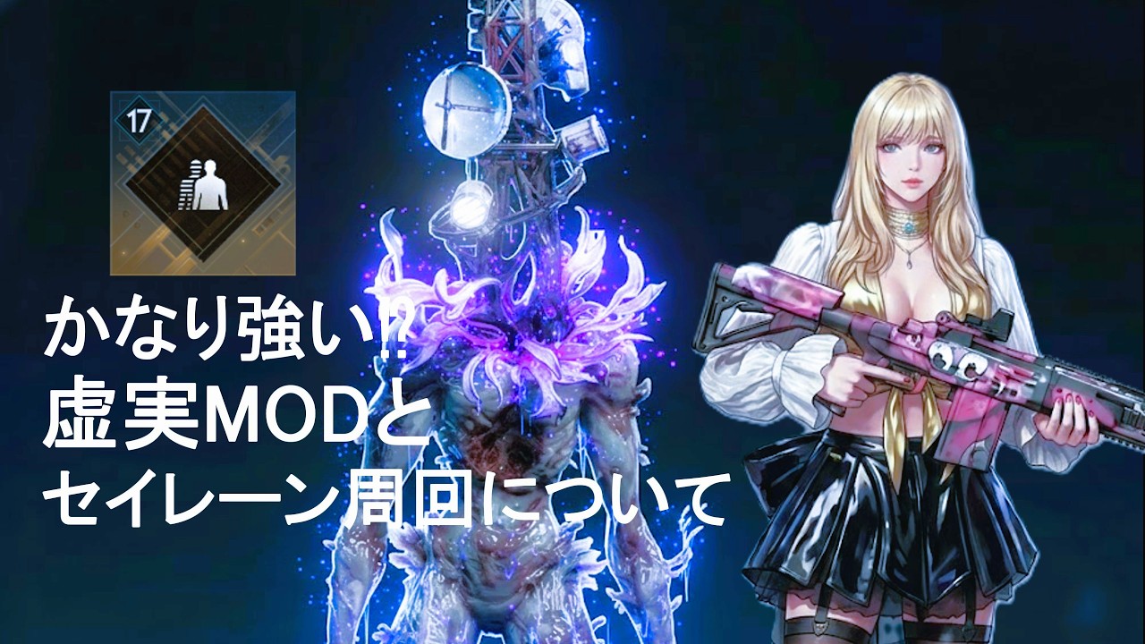【#ワンスヒューマン】かなり強い⁉ 虚実MOD集めとセイレーン周回のやり方について 【#OnceHuman】