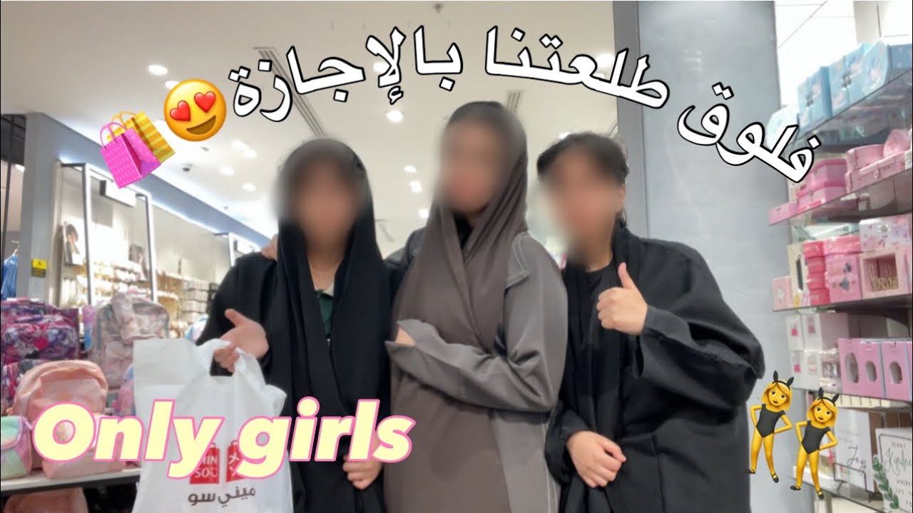 فلوق طلعتنا بالإجازة قبل المدرسة ، تعالوا ننبسط👯‍♀️💘