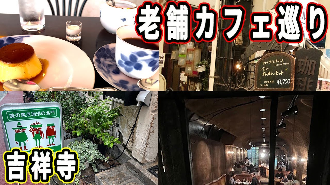 『吉祥寺でカフェ巡り 4K』2025年東京の“老舗”喫茶店での特別な体験‼️非日常空間で時間を忘れて楽しめるお店３選！