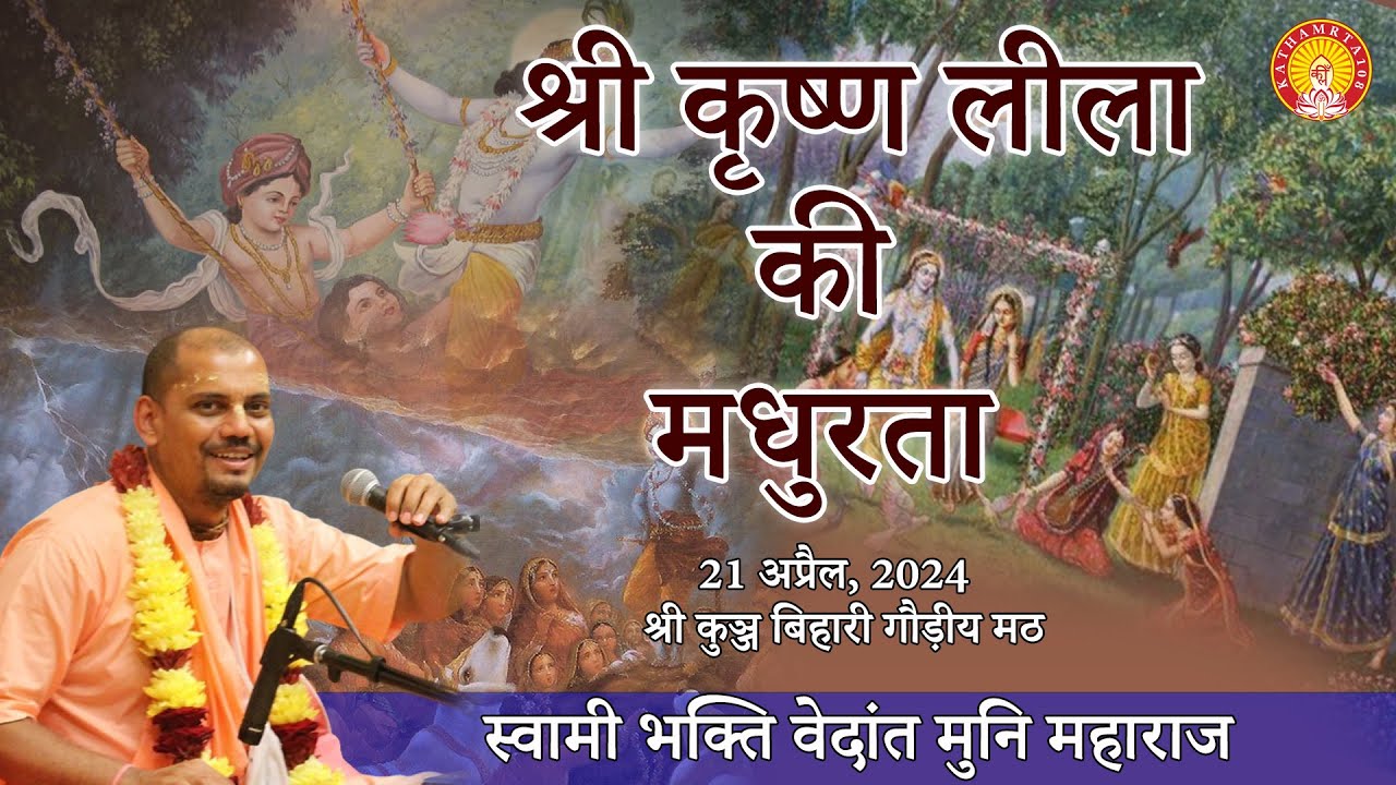 Sri Krishna Lila Ki Madhurta ~ B V Muni Maharaj