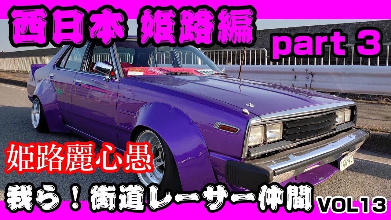 【旧車】我ら街道レーサー仲間　VOL13　S54年式スカイラインジャパン