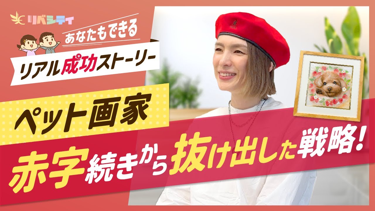 【あきらめなかった20年】赤字脱却！好きな絵で独立した画家「セリタさん」【リアル成功ストーリー】
