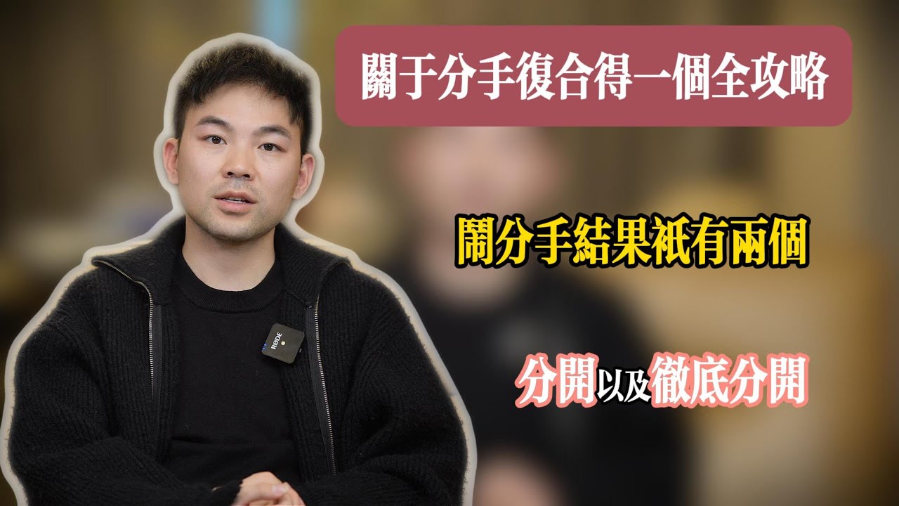 挽回丨感情丨婚姻丨不论是分手还是离婚，对方做出这个决定要么就是想要你改变，要么就是觉得未来没有希望。今天讲解一个修复的全攻略。详细讲解。实操分析。