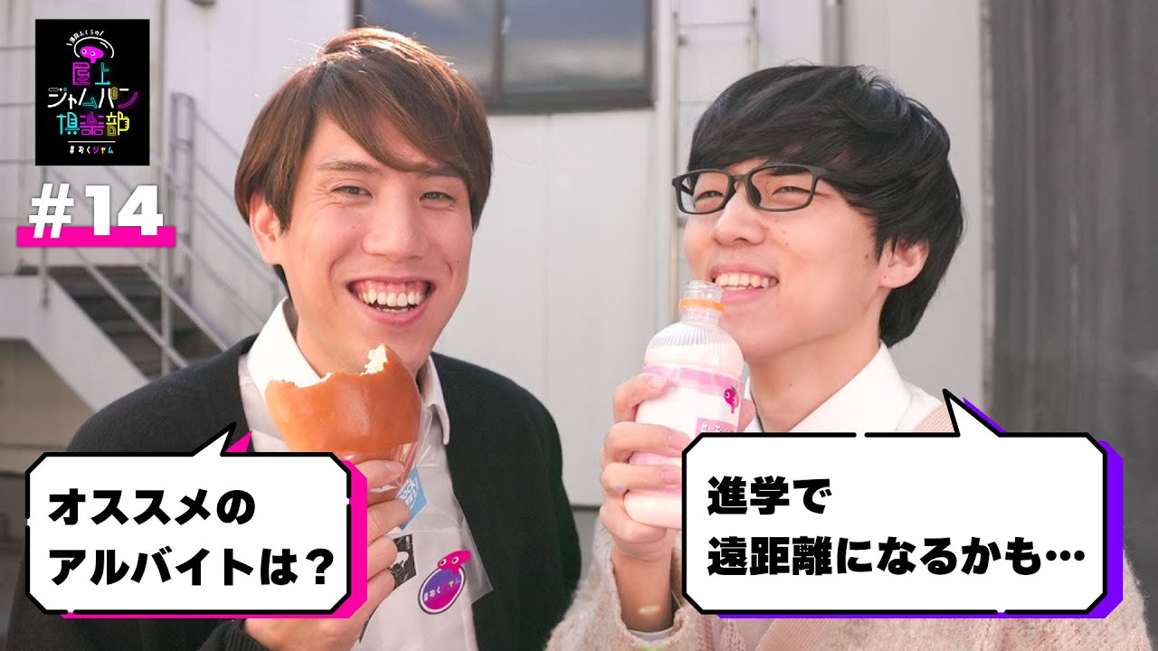 #14 おくジャムは有益なアドバイスができるラジオです【須貝ふくらの屋上ジャムパン倶楽部】
