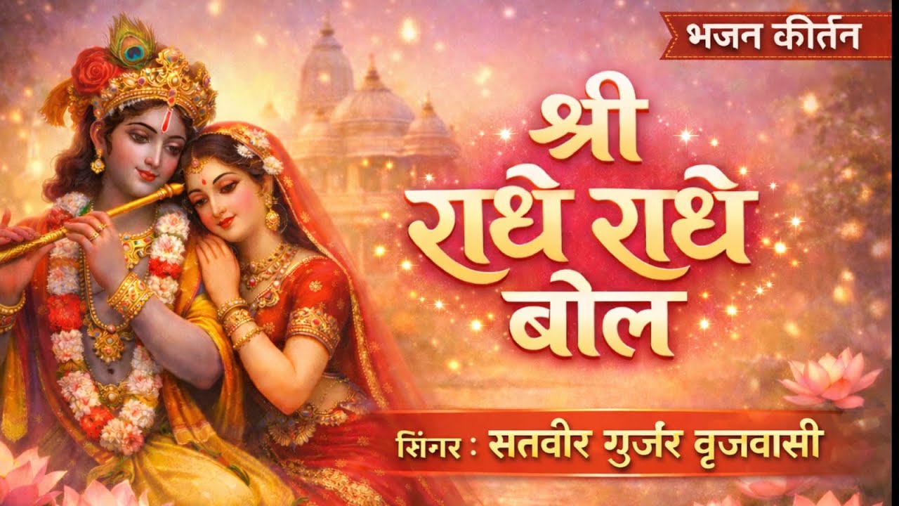 HAPPY NEW HEAR// SHREE RADHEY RADHEY BOL BHAJAN // SINGER SATVIR GURJAR @BRIJ BIHAR BHAJAN