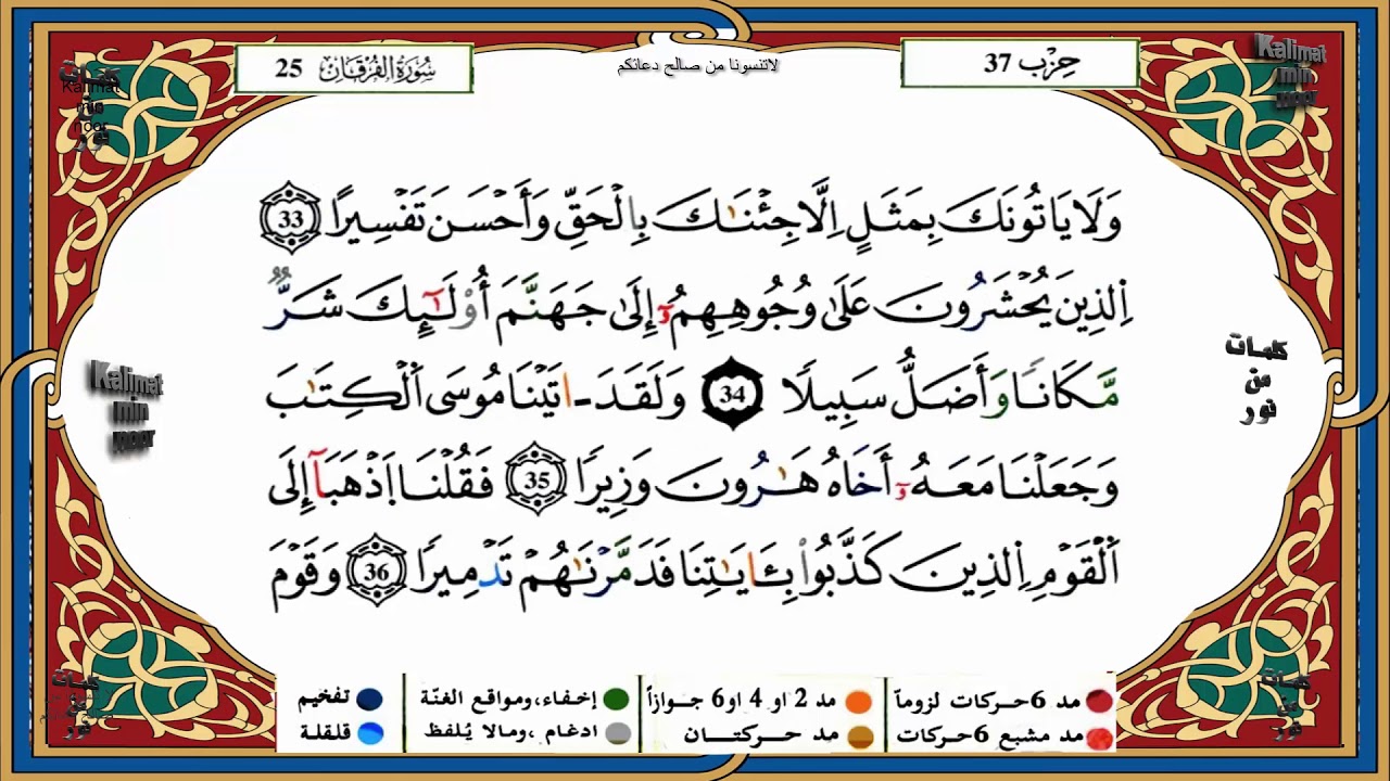 سورة الفرقان برواية ورش القارئ ياسين الجزائري
